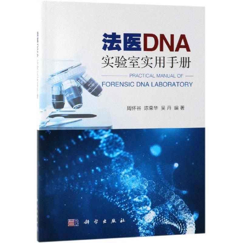 醉染图书法医DNA实验室实用手册9787030612021