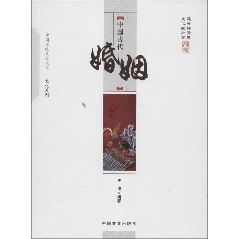 正版新书]中国古代婚姻王俊9787504485434高清大图