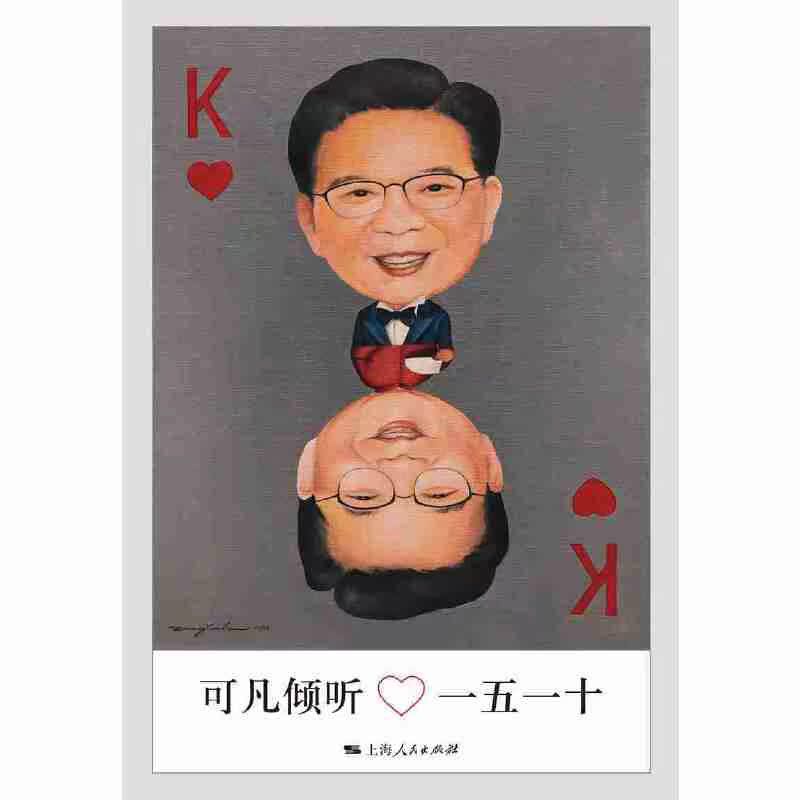 [醉染正版]可凡倾听——一五一十 《可凡倾听》栏目组 上海出版社 智者的倾听,名人的心声/励志 心灵与修养 心灵/感悟高清大图