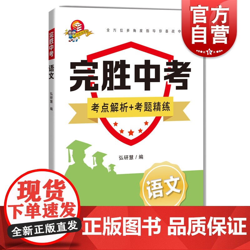 完胜中考语文 语文备战专项训练弘研慧上海科技教育出版社初中通用九年级考前冲刺完胜中考考点解析考题精练文言文阅读现代文阅读高清大图