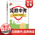 完胜中考语文 语文备战专项训练弘研慧上海科技教育出版社初中通用九年级考前冲刺完胜中考考点解析考题精练文言文阅读现代文阅现