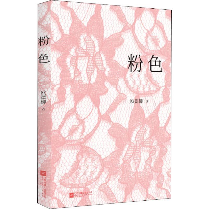 粉色 欧德柳 著 文学 文轩网