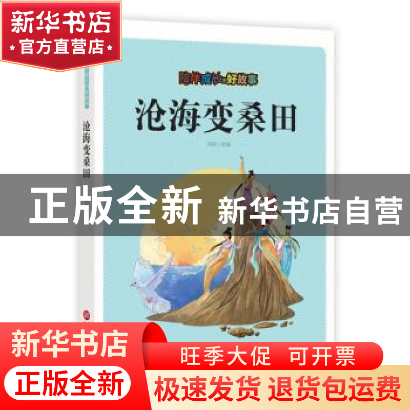 正版 沧海变桑田 刘波改编 上海科学技术文献出版社 978754397621高清大图