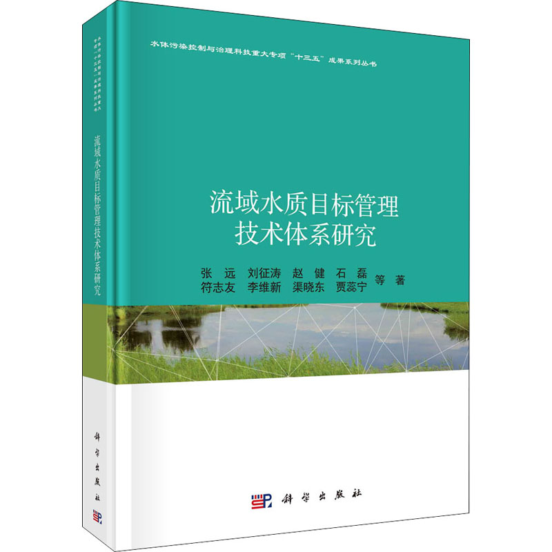 [M]流域水质目标管理技术体系研究-9787030703699高清大图