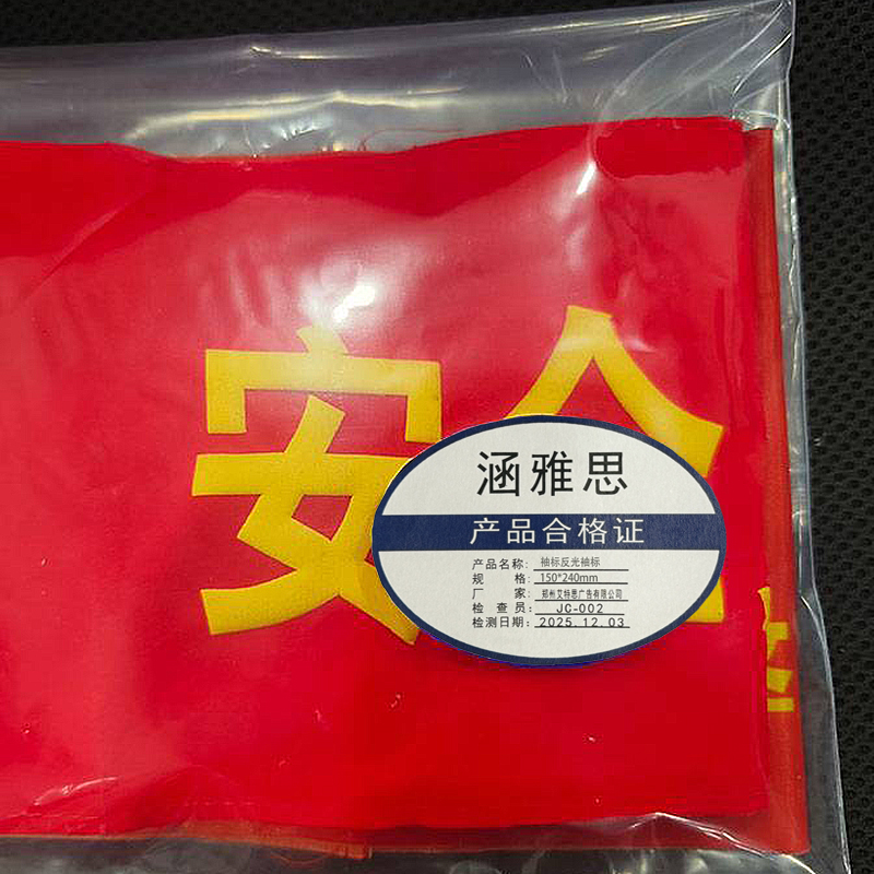 涵雅思 袖标反光袖标150*240mm个高清大图