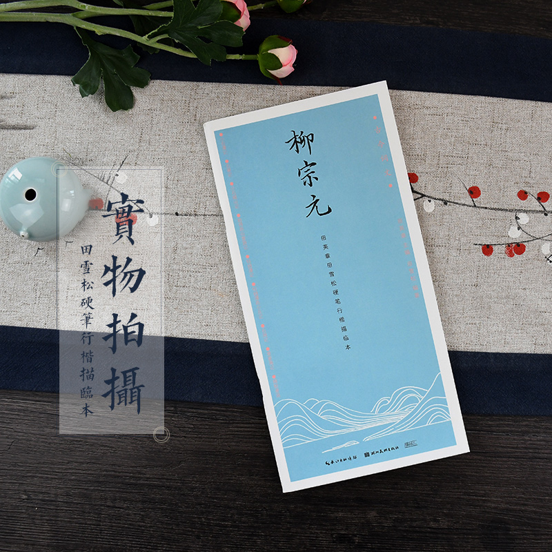 [正版]字帖古今词文田英章书田雪松行楷描临本 柳宗元 成人行楷练字帖成人学生钢笔字帖书法唯美读写高清大图
