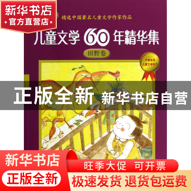 正版 儿童文学60年精华集(田野卷) 金波 商务国际 9787801039217高清大图