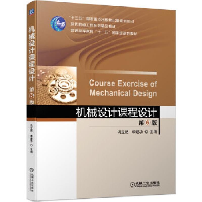 正版新书]机械设计课程设计冯立艳,李建功,陆玉 著9787111664925高清大图