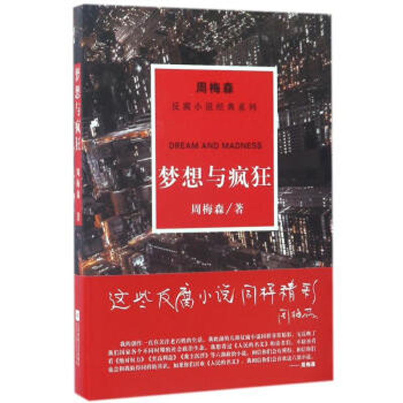 周梅森:梦想与疯狂(反腐小说经典系列)