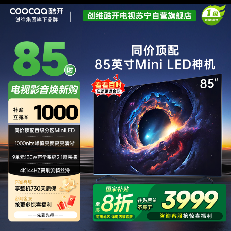 创维 酷开电视Max8585英寸电视 4K 144Hz1000nits deepseek一级能效政府补贴 85P60 P