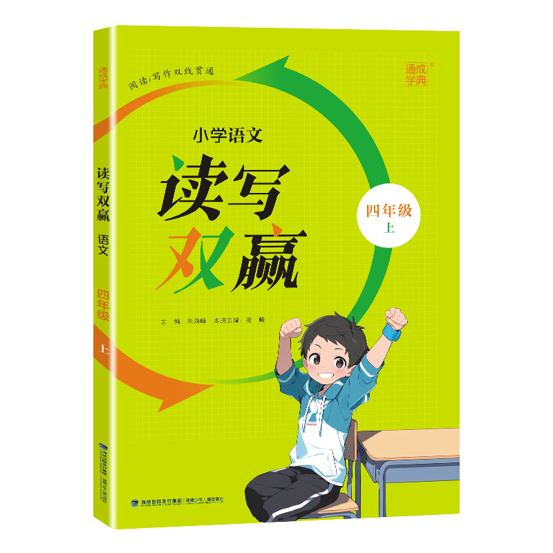 语文 四年级上 [正版]2023秋 通城学典小学语文读写双赢四年级上册提升阅读写作能力四年级上册语文阅读理解 小学四年级