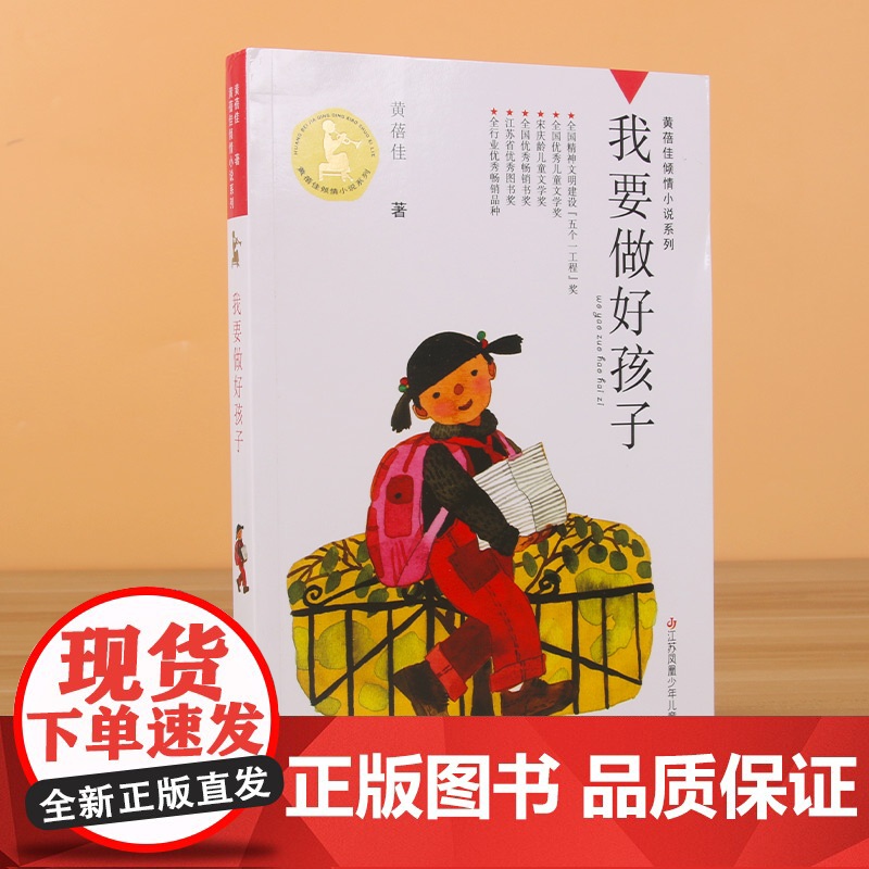 我要做好孩子 课外书黄蓓佳倾情小说系列 6-7-9-10-12岁三四五六年级课外阅读书籍儿童文学读物童书书籍 我要做个好高清大图