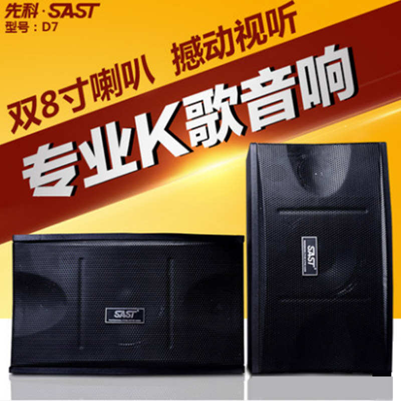 SAST/先科 A8家用8寸KTV专业卡包音箱 多媒体会议室专用大功率音响对箱家庭影院音箱