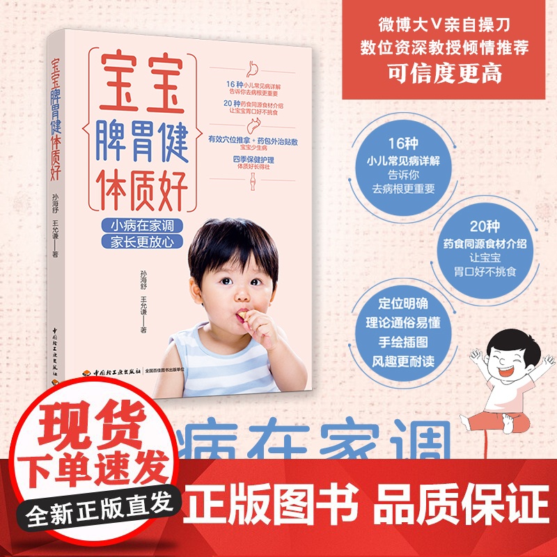 宝宝脾胃健体质好 孙海舒 中国轻工业出版社 正版书籍高清大图