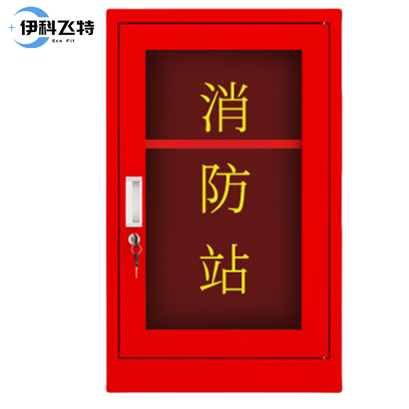 伊科飞特消防器材柜