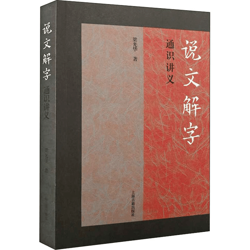 醉染图书《说文解字》通识讲义9787573201935图片