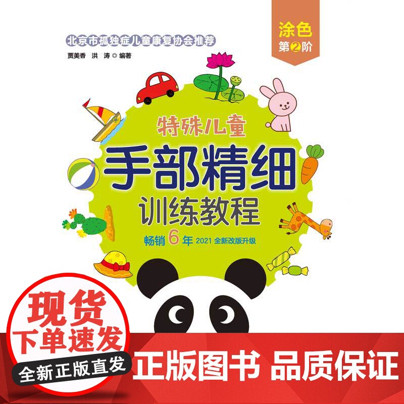 特殊儿童手部精细训练教程 涂色 第1、2、3阶 自闭症 发育迟缓 手部 精细 训练 康复 连线 涂色 贴纸 剪纸 折纸高清大图