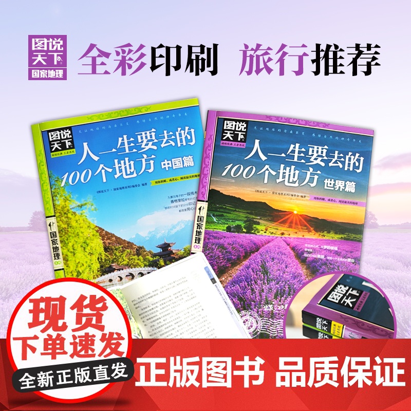 正版书籍 人一生要去的100个地方 中国篇 世界篇 图说天下 人文地理套装2册 凭心情与想象在中国及世界版图之上自由行高清大图
