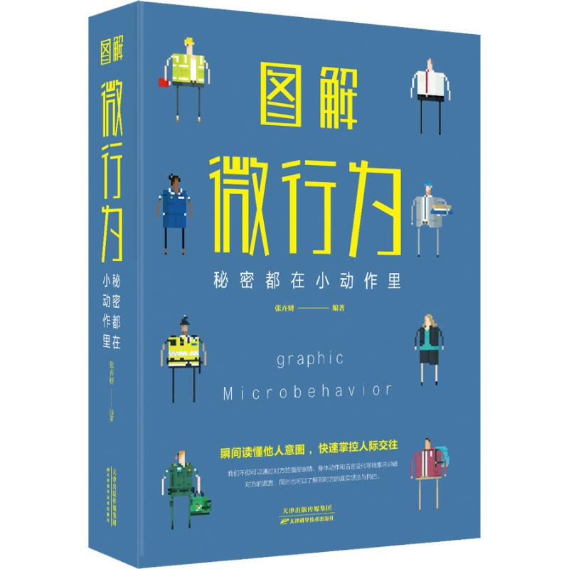 正版新书]图解微行为 秘密都在小动作里张卉妍 著9787557648299高清大图