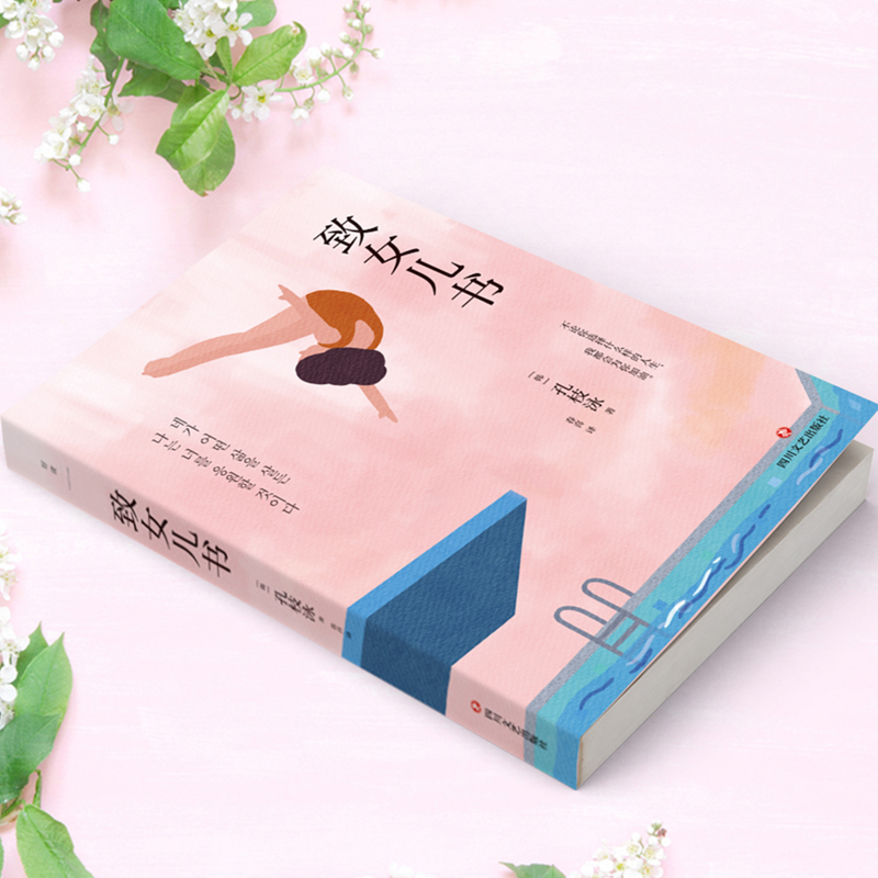 [正版]致女儿书 韩国读者票选zui受欢迎女作家孔枝泳写给女儿的24封信 外国文学随笔 图书 书籍高清大图