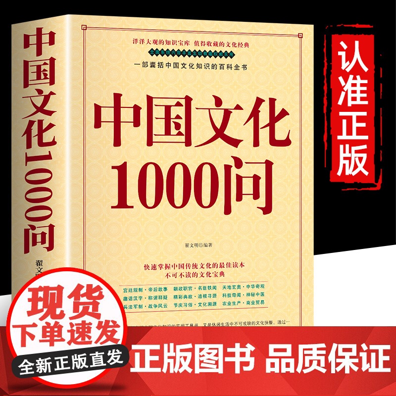 中国文化1000问 年轻人要熟知的1000个历史常识中国传统文化精华 古典文学国学常识 一部囊括中国文化知识的百科全书