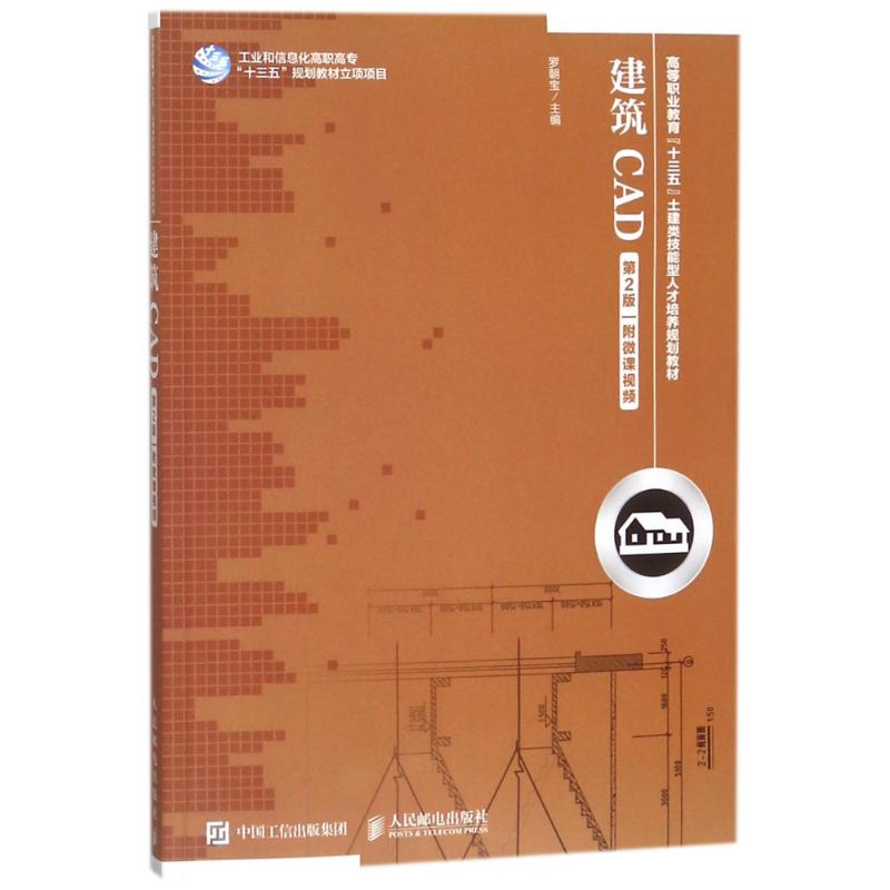 建筑CAD(第2版)(附微课视频)高清大图
