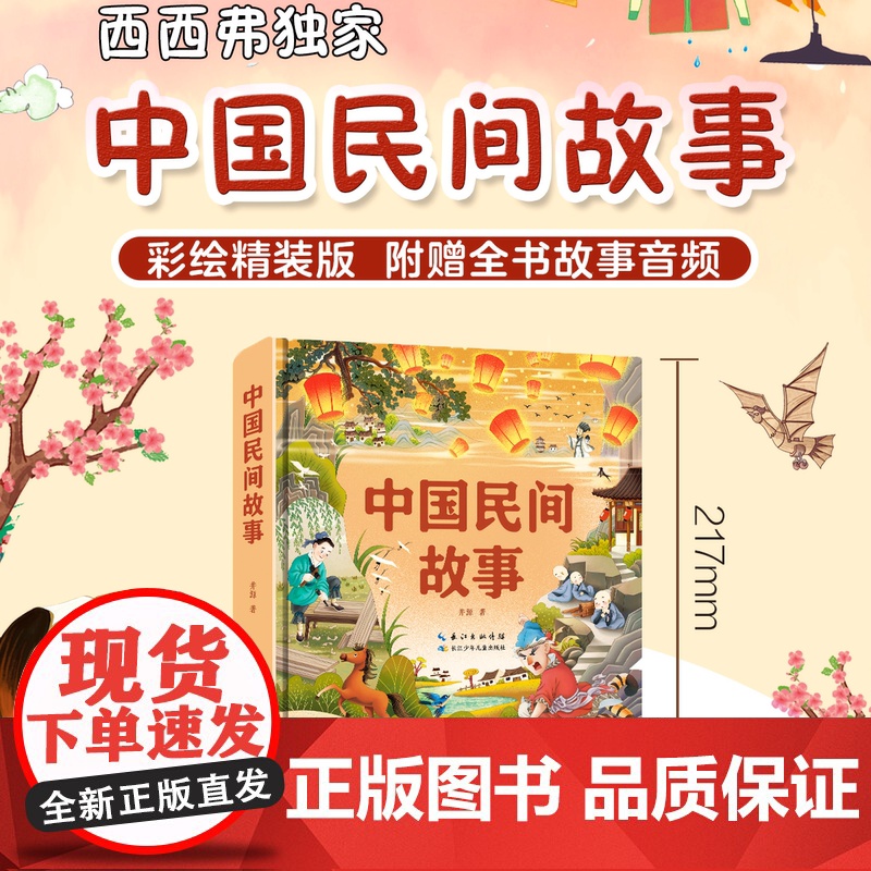 西西弗书店 版本中国民间故事中国神话故事弟子规爱丽丝漫游奇境记 6-8岁中小学少儿课外读物大字注音彩绘精装版本高清大图