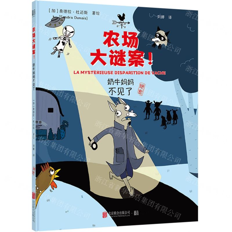 [N]奶牛妈妈不见了(精)/农场大谜案-9787559672995高清大图