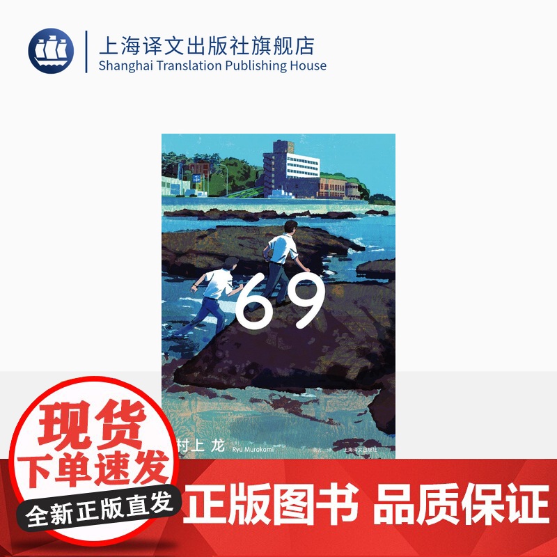 69 【日】村上龙 董方 译 半自传体小说 日本累计销量超过100万册 无限近似于透明的蓝 日本版的麦田里的守望者 上海