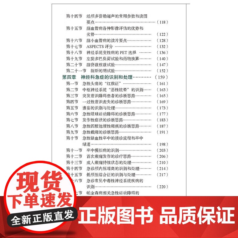 协和神经科住院医师手册 朱以诚 主编 神经内科神经系统体格检查定位诊断经系统诊断性神经科急症脑血管病评估治疗978756高清大图