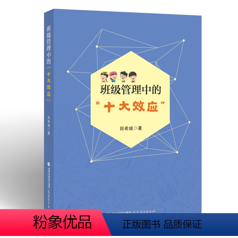 [正版] 班级管理中的“十大效应” 班级管理班主任工作学校管理书籍教师用书 福建教育出版社高清大图