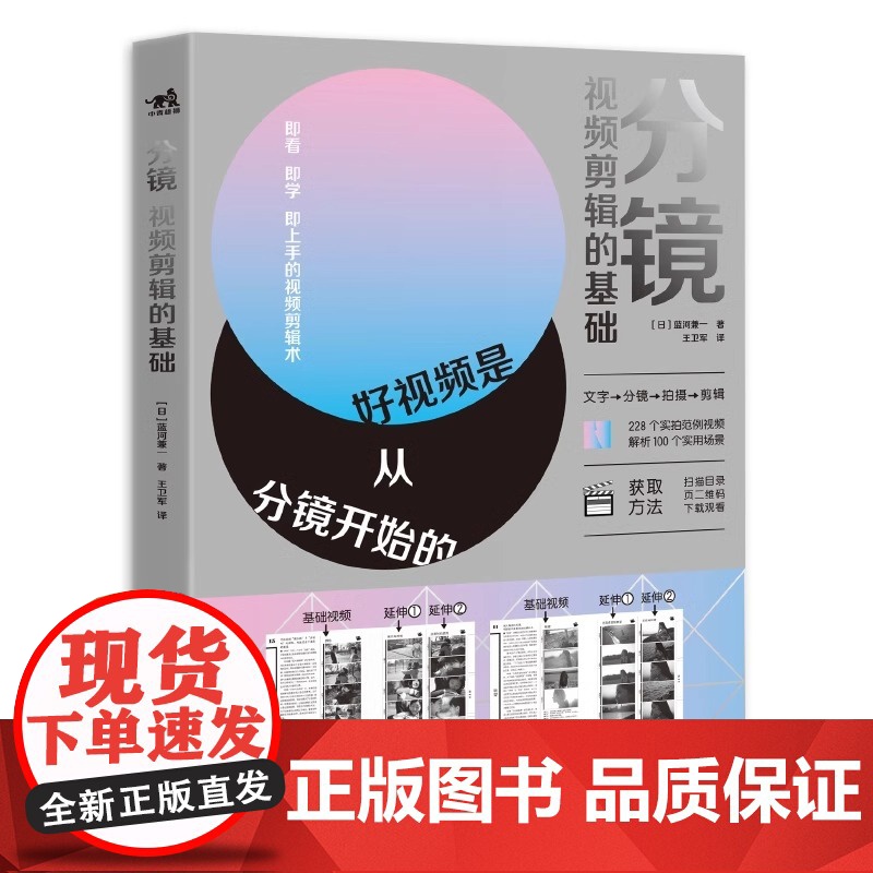 正版 分镜:视频剪辑的基础 好视频是从分镜开始的从构思分镜拍摄剪辑层层递进制作教程分镜自媒体电影视频剪辑 中青雄狮出高清大图