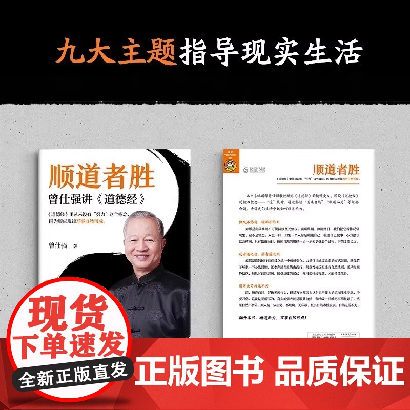 顺道者胜正版曾仕强讲道德经中国人的心性无垢镜智曾仕强中国哲学人生智慧大全经典语录中国哲学国学著作人际关系为人处世人生哲学高清大图