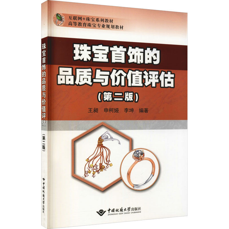 正版新书】珠宝首饰的品质与价值评估(第2版)王昶9787562551058