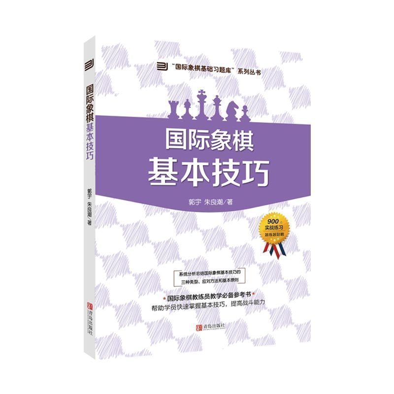 [正版]书籍 国际象棋基础习题库 国际象棋基本技巧 大师三人行 郭宇 著 象棋基础读物 少儿象棋教程 象棋围棋入门提高