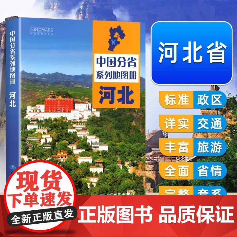 中国地图出版社河北省地图册交通旅游地图集政区地形地理交通旅游人口经济气候石家庄市详图自驾游张掖中国分省系列地图册2024
