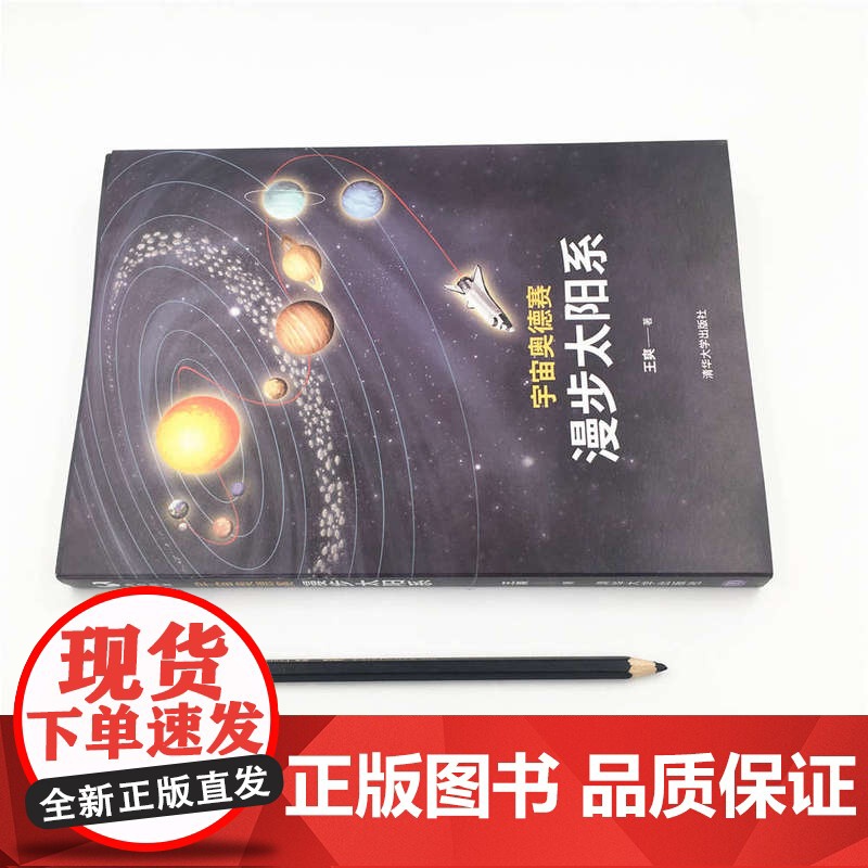 [正版] 宇宙奥德赛 漫步太阳系 清华大学出版社 王爽 天文宇宙航天科普 太阳系简史 李淼 徐来 曹天元 汪诘 李剑龙联高清大图