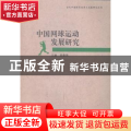 中国网球运动发展研究