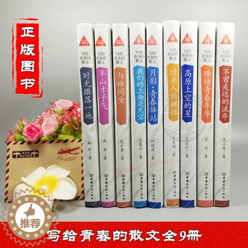 [醉染正版]全9册 写给青春的散文 珍惜青春年华 肖凤 不曾走远的流年 我们的上面是天空 等 写给年轻人爱正能量信心青春高清大图