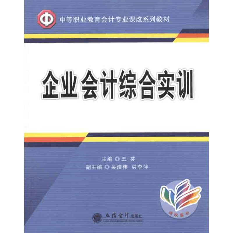 醉染图书企业会计综合实训9787542926302图片