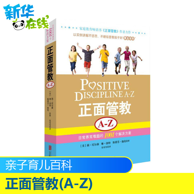 [正版]正面管教A-Z 日常养育难题的1001个解决方案 (美)尼尔森,(美)洛特,(美)格伦 著 花莹莹 译 家庭教育高清大图