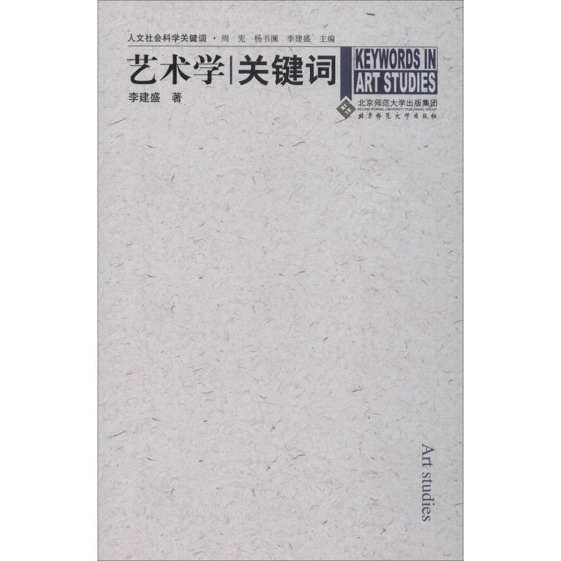 正版新书]艺术学关键词李建盛9787303081592高清大图