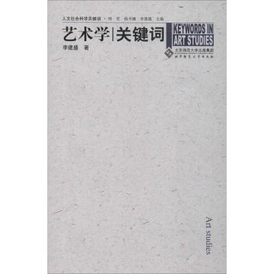 正版新书]艺术学关键词李建盛9787303081592