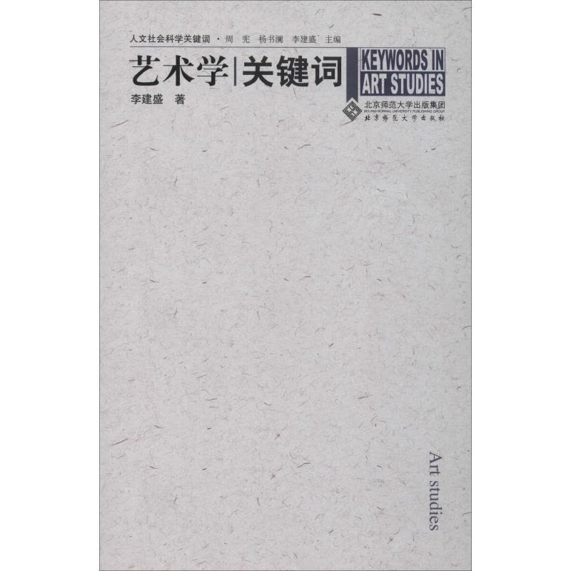 正版新书]艺术学关键词李建盛9787303081592图片