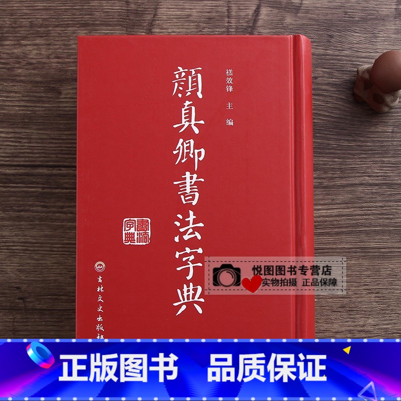 【正版】颜真卿书法字典 颜体书法字帖碑帖查询32开精装带笔画索引多宝塔碑勤礼碑麻姑仙坛记毛笔书法常用字楷书行书草书字典学