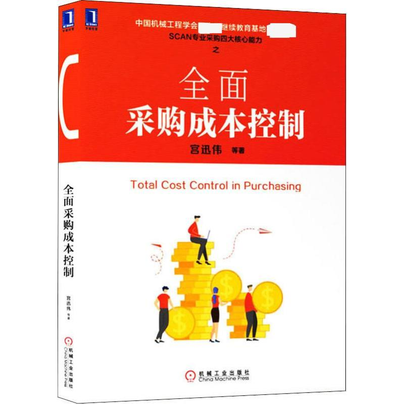 醉染图书全面采购成本控制9787111641766高清大图