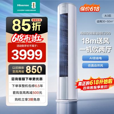 海信(Hisense)空调3匹 AI省电 速冷热大风量 新一级能效 立式空调柜机72LW/E290-X1B
