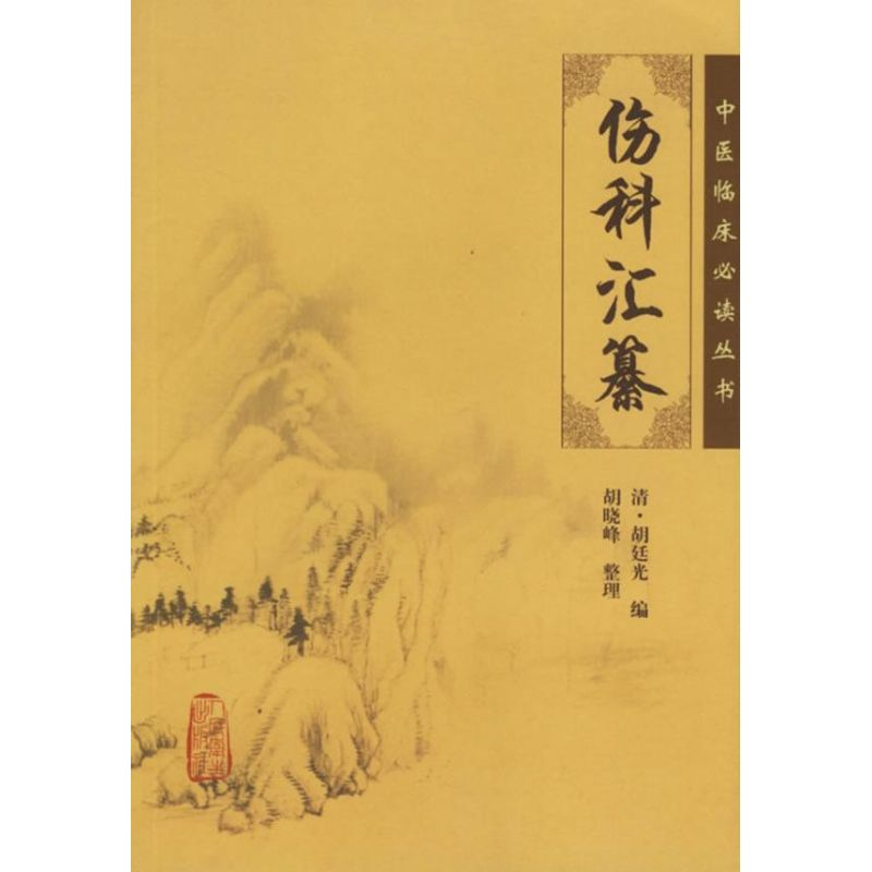 【M】中医临床必读丛书:伤科汇纂-9787117076210