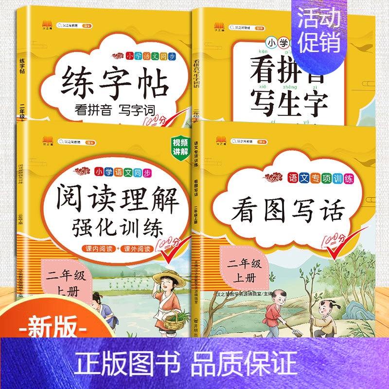 [4本]看图写话+阅读+看拼音+练字帖 二年级上 [正版]二年级上册看图写话专项训练说话语文阅读理解课外强化书人教版小学高清大图