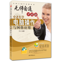 中老年学电脑操作与网络应用 无师自通学电脑系列 附DVD1张 全彩电脑入门教程 卓文编著